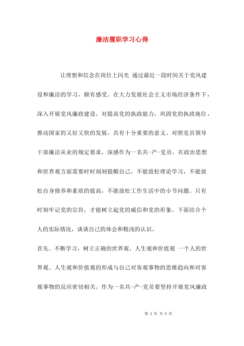 廉洁履职学习心得_第1页