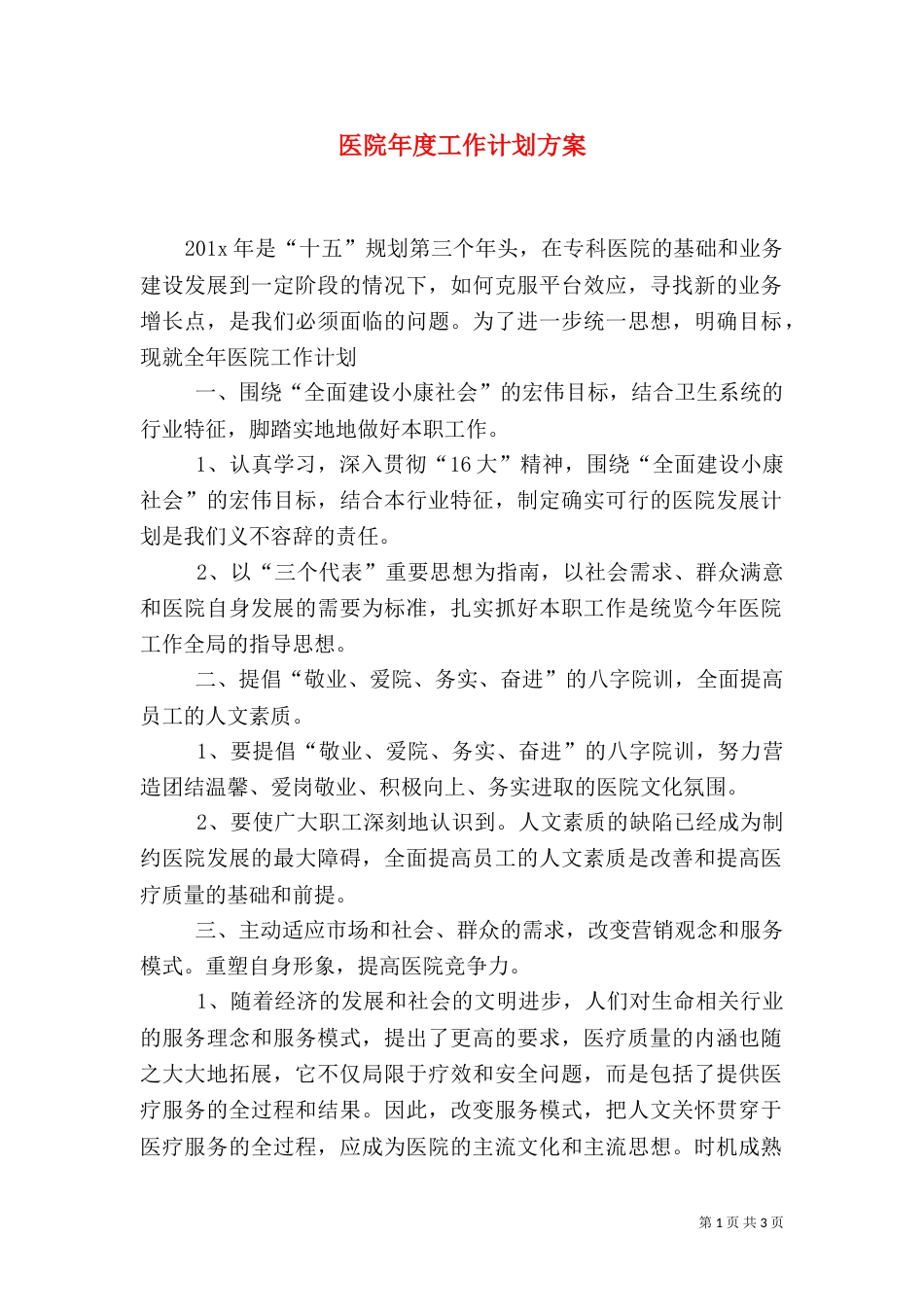 医院年度工作计划方案_第1页