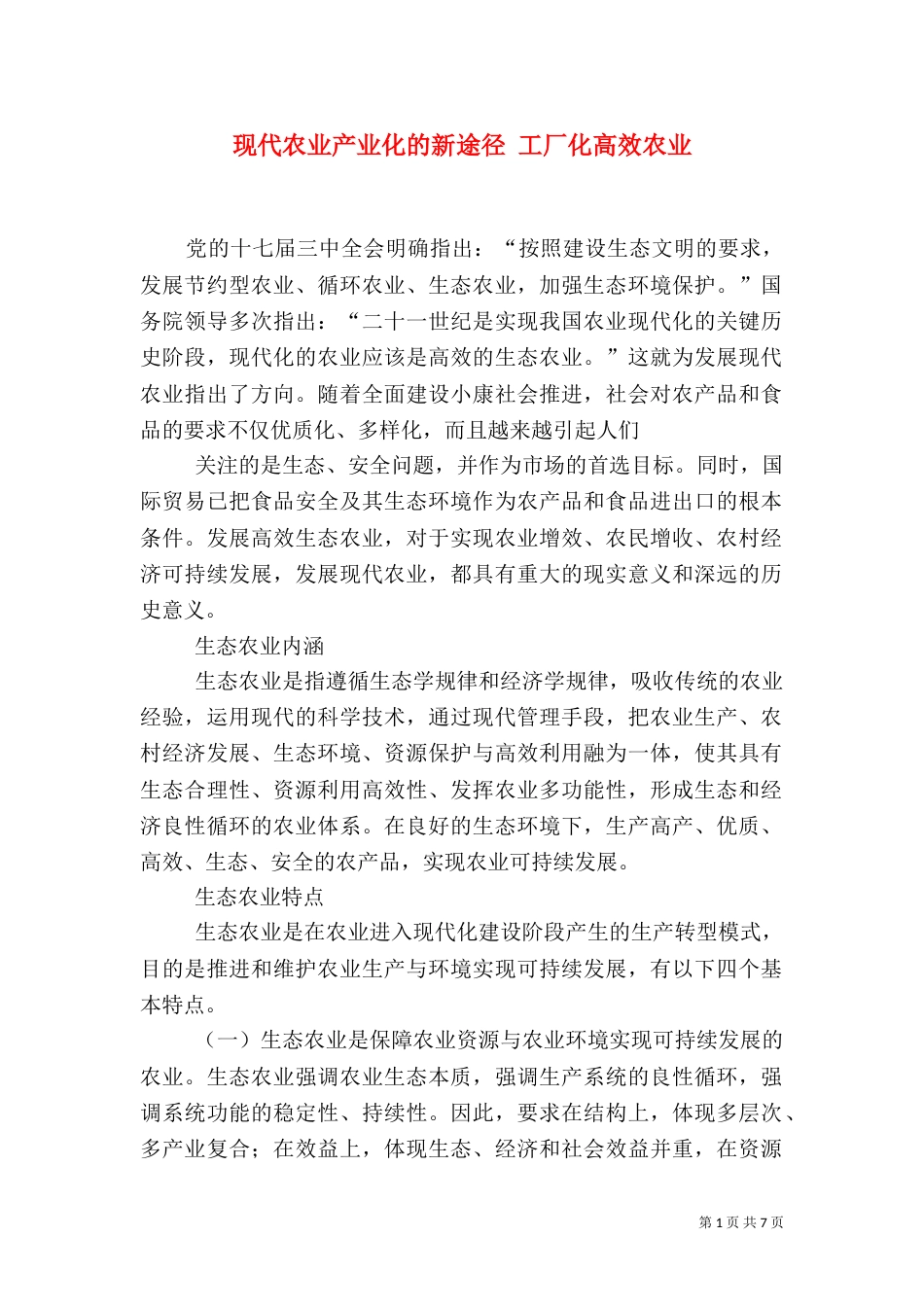 现代农业产业化的新途径 工厂化高效农业（三）_第1页