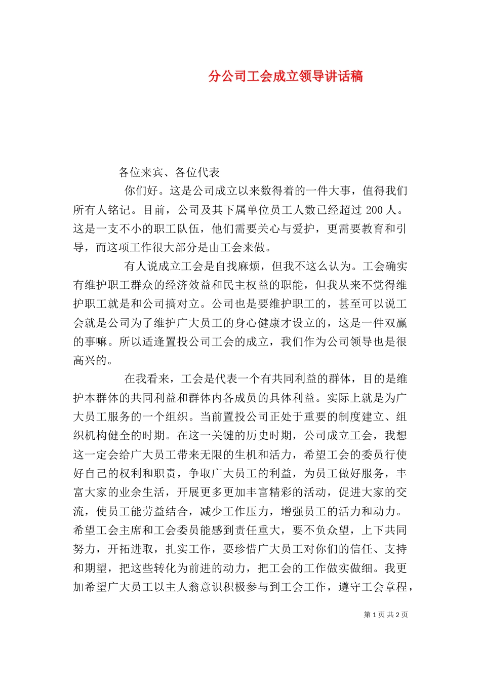 分公司工会成立领导讲话稿（一）_第1页