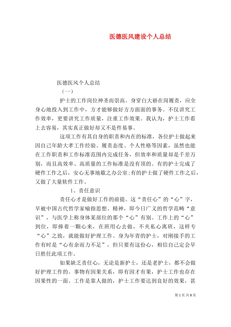 医德医风建设个人总结（一）_第1页