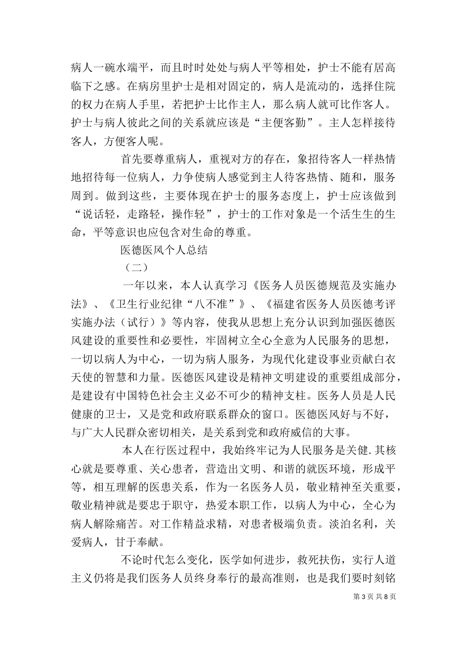医德医风建设个人总结（一）_第3页