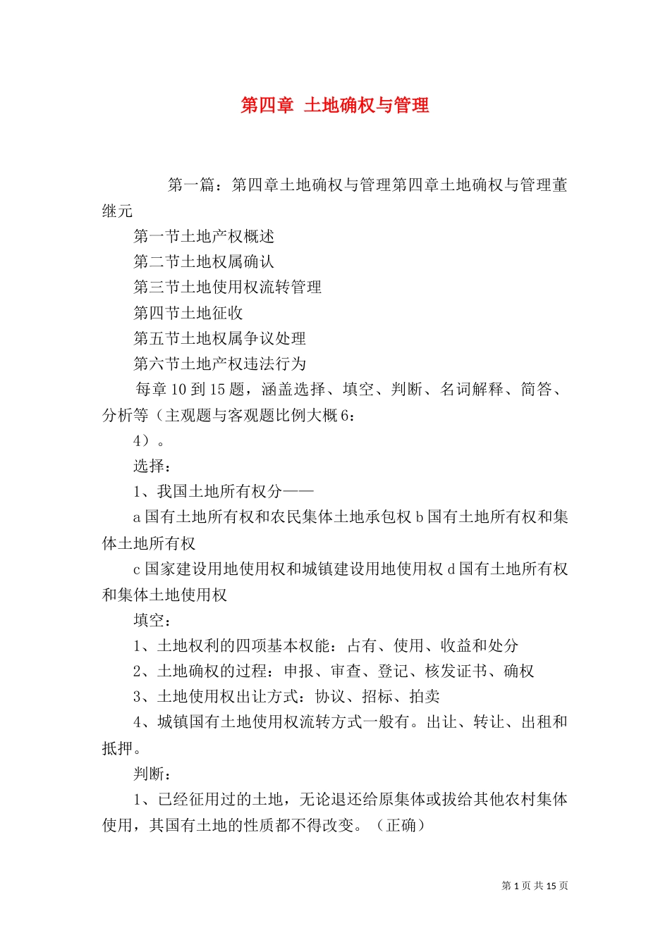 第四章 土地确权与管理_第1页