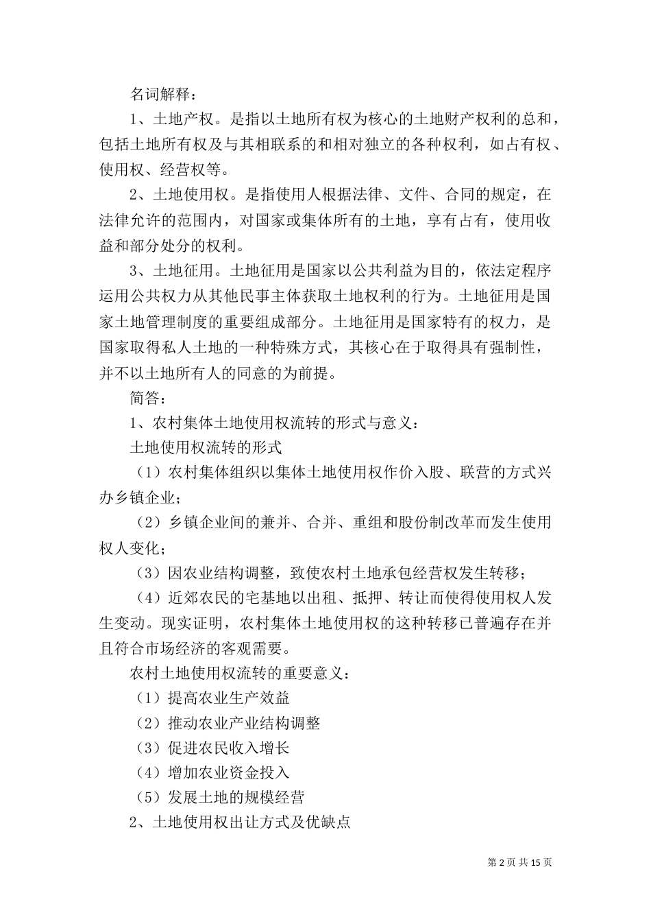 第四章 土地确权与管理_第2页