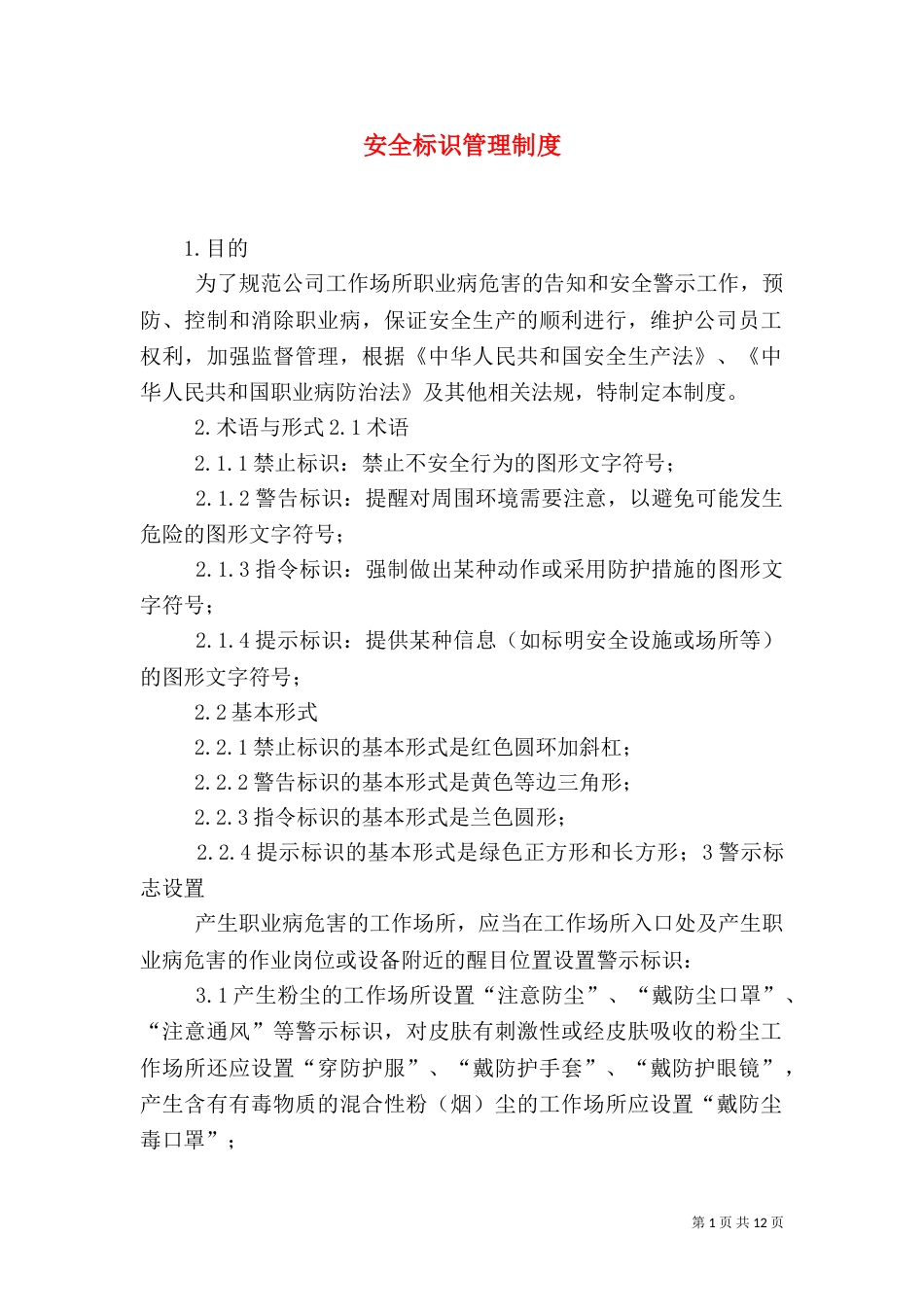 安全标识管理制度_第1页
