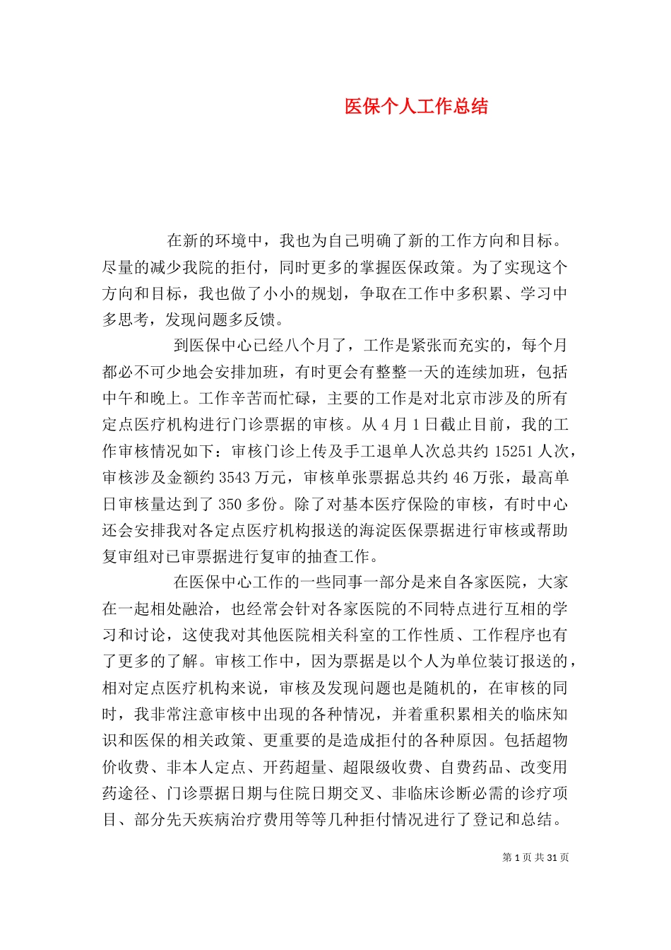 医保个人工作总结（二）_第1页