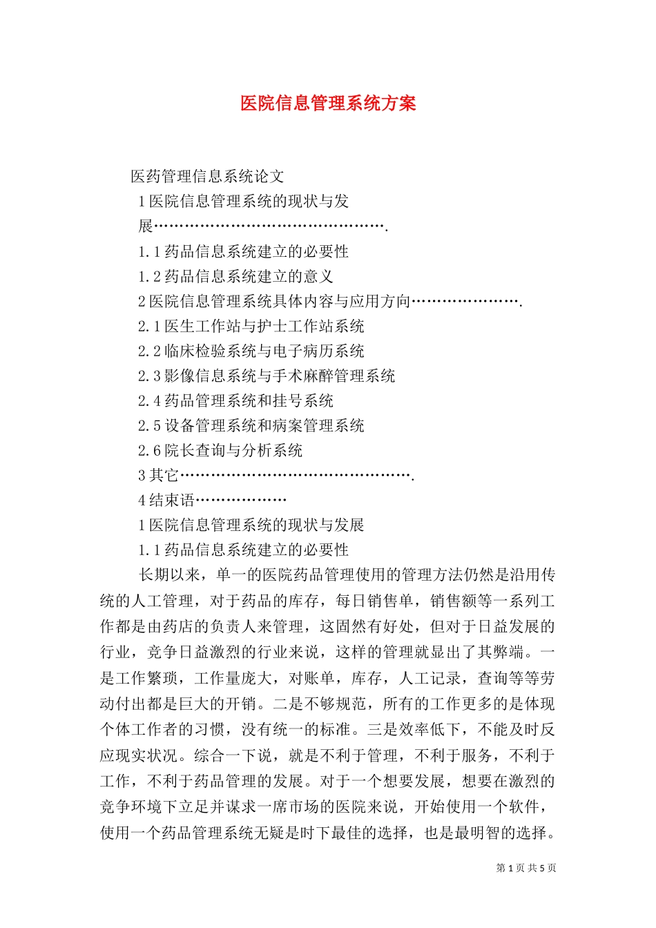 医院信息管理系统方案（四）_第1页