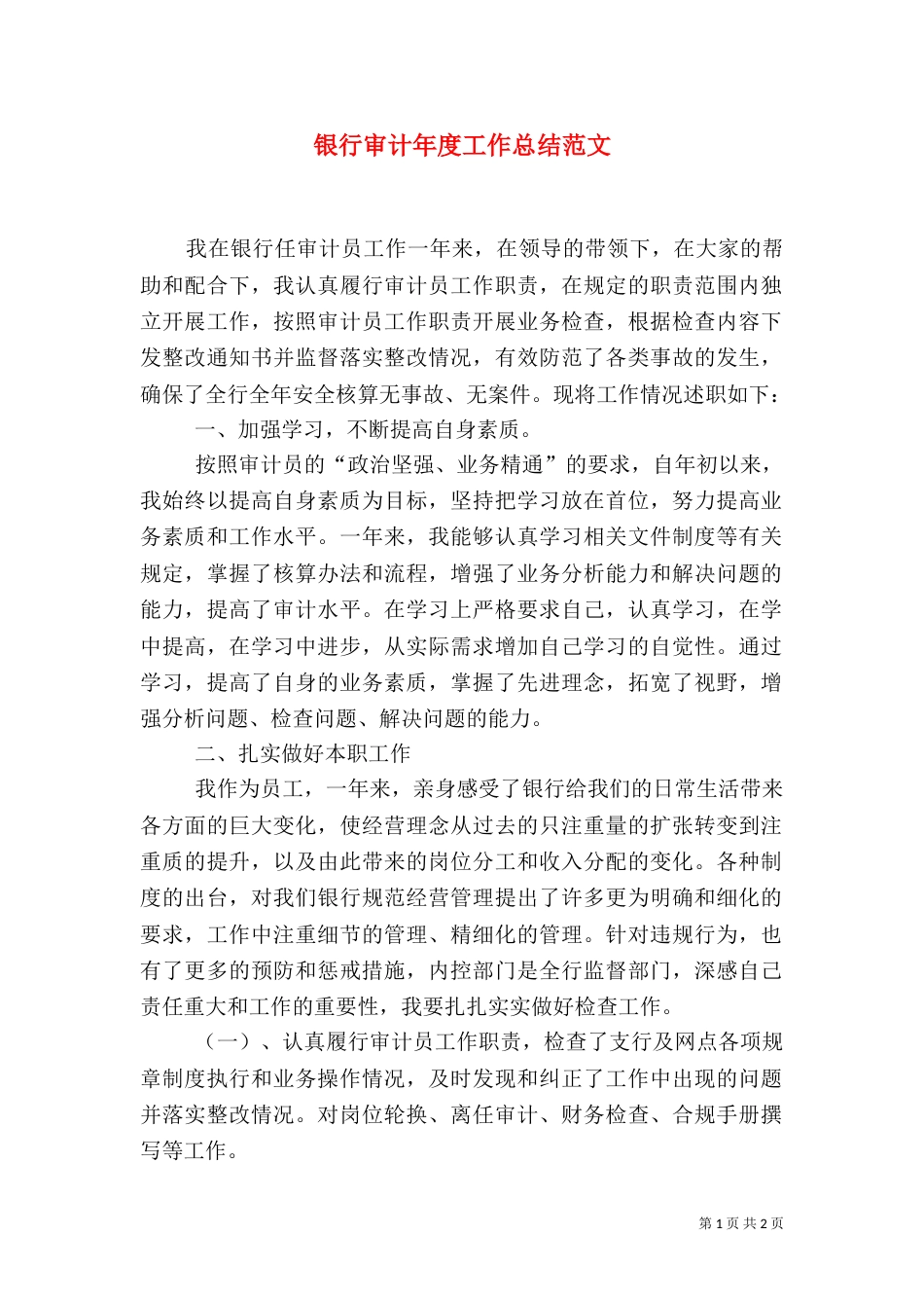 银行审计年度工作总结范文_第1页