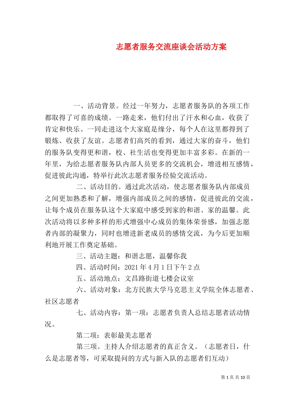 志愿者服务交流座谈会活动方案_第1页