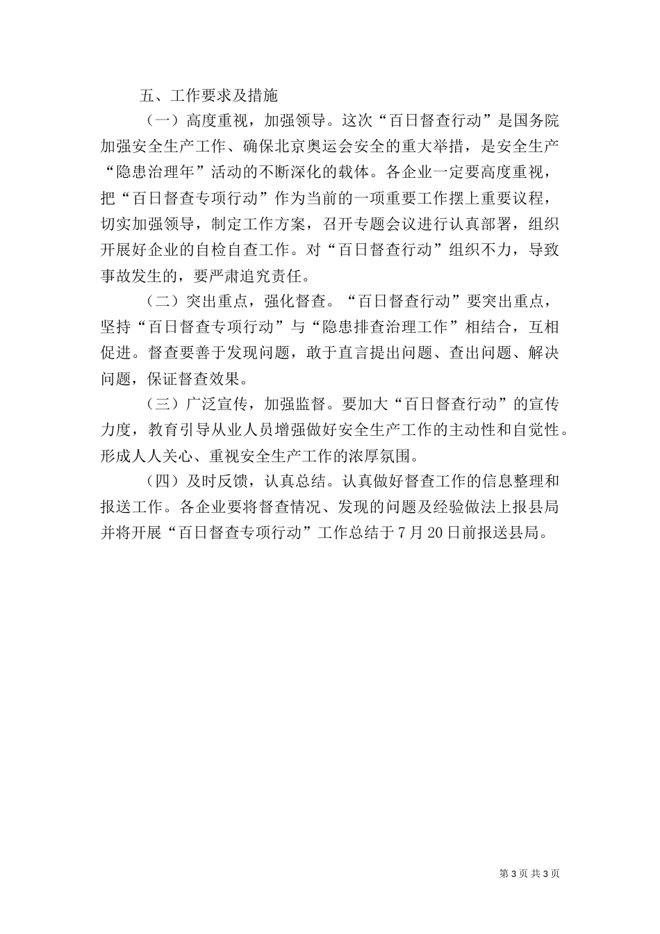 粮食局安全生产百日督查方案_第3页