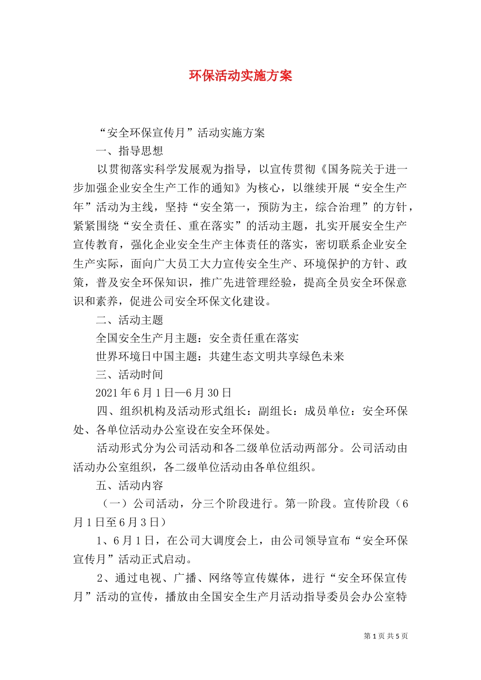 环保活动实施方案（一）_第1页