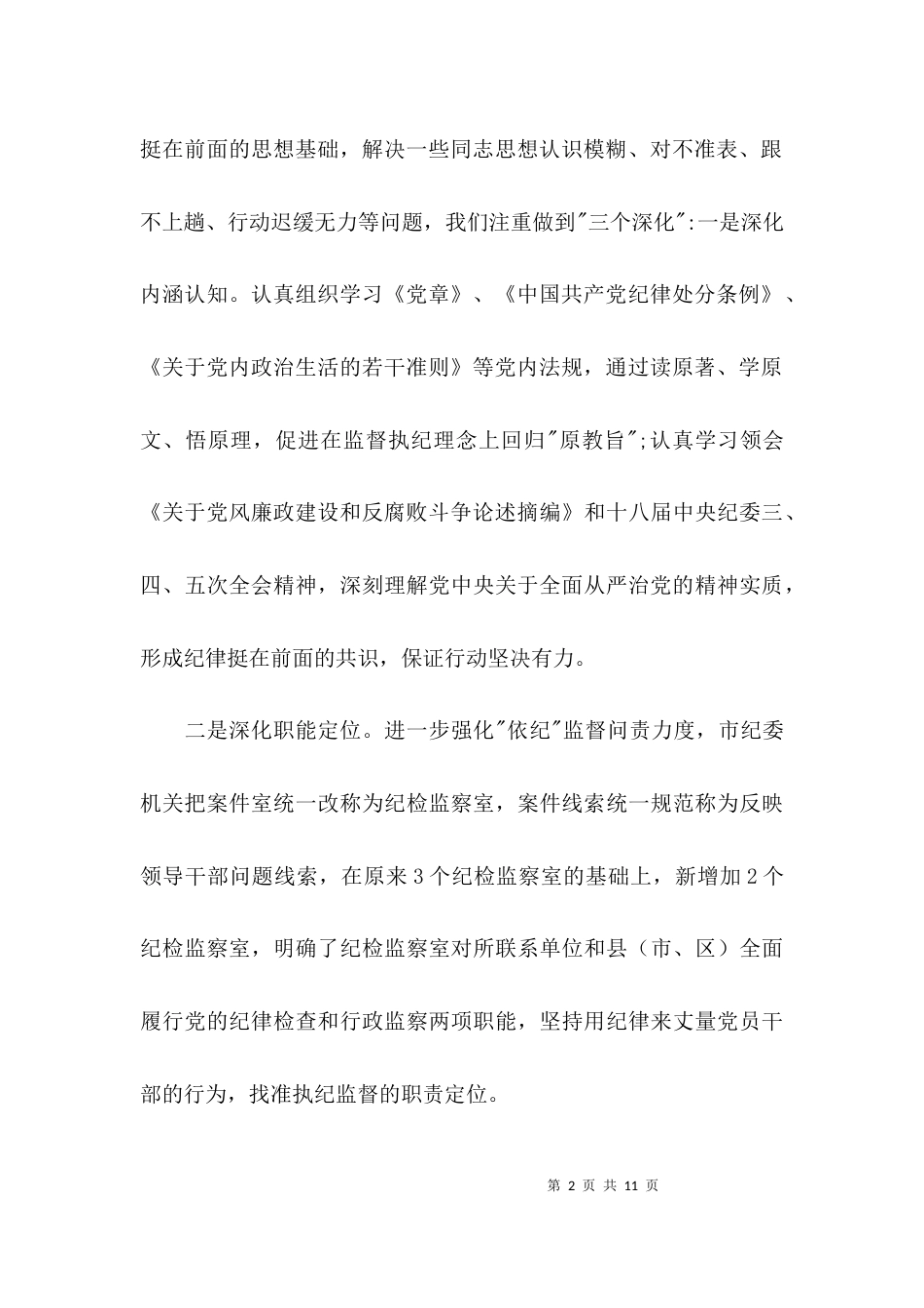 （精选）把纪律挺在前面心得体会范文_第2页