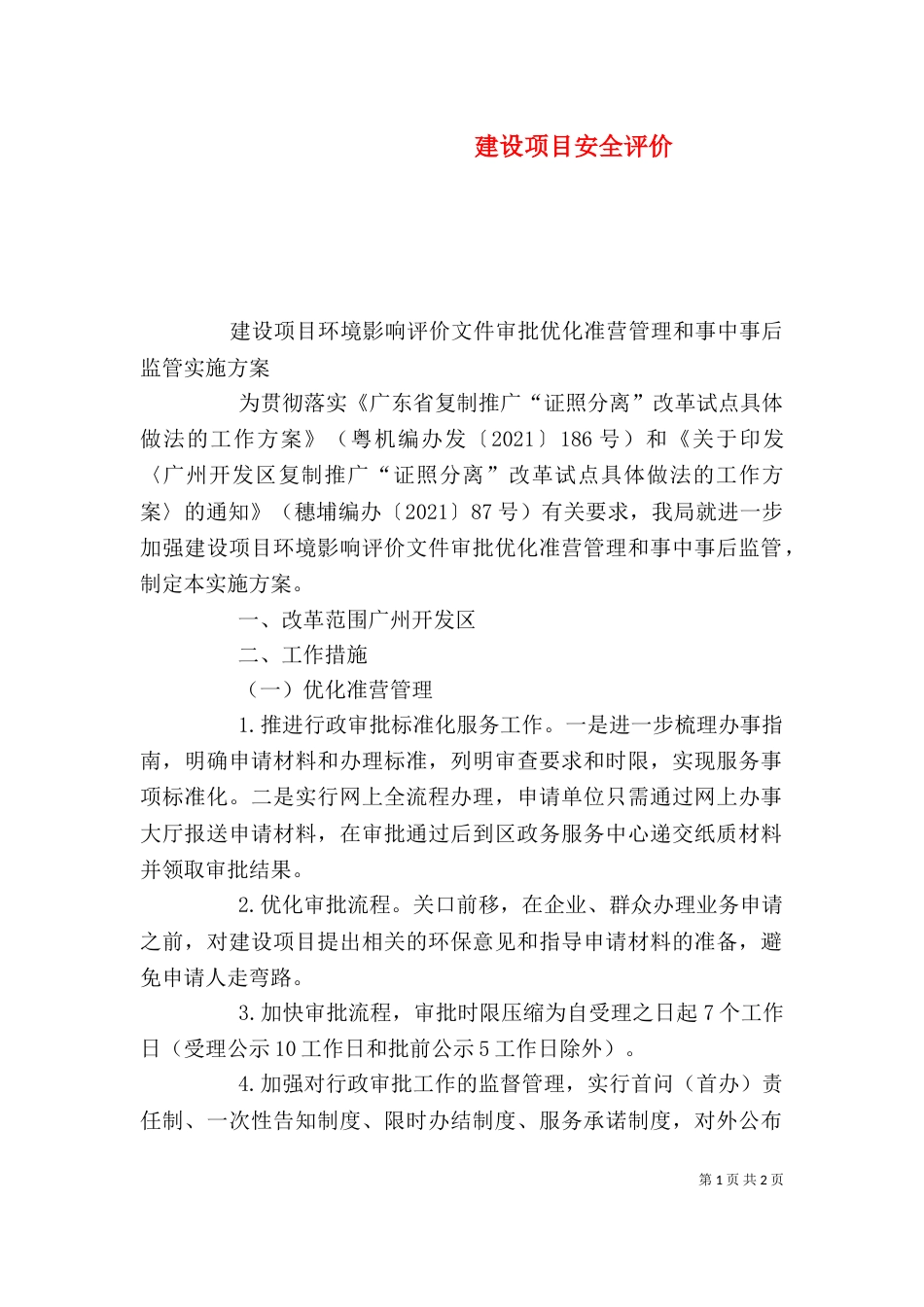 建设项目安全评价_第1页