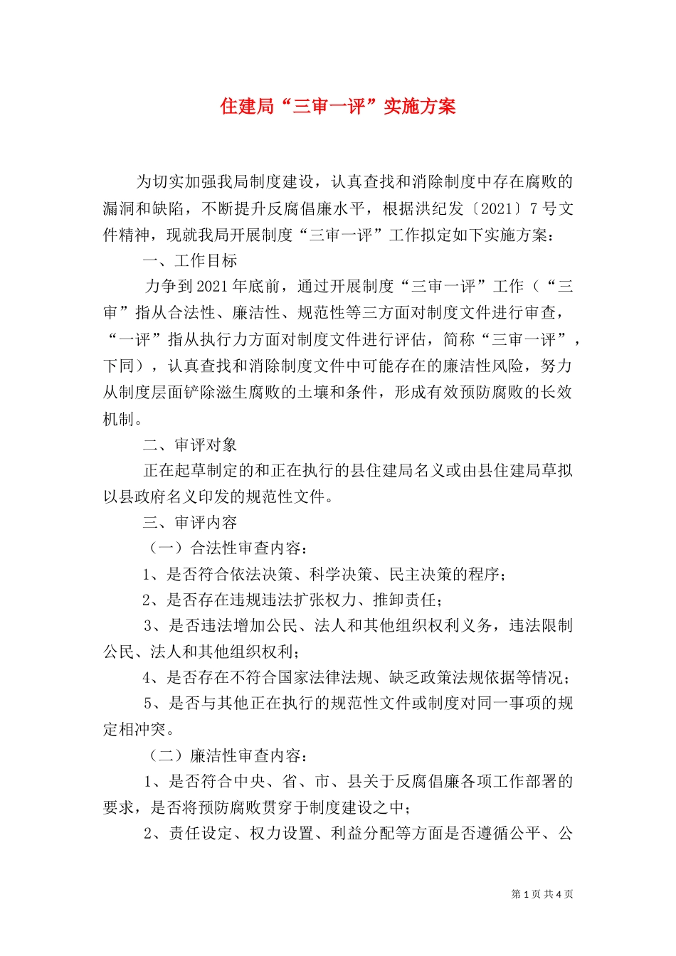住建局“三审一评”实施方案（一）_第1页