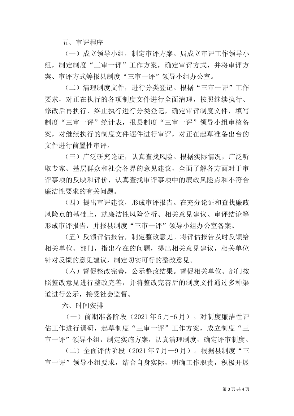 住建局“三审一评”实施方案（一）_第3页