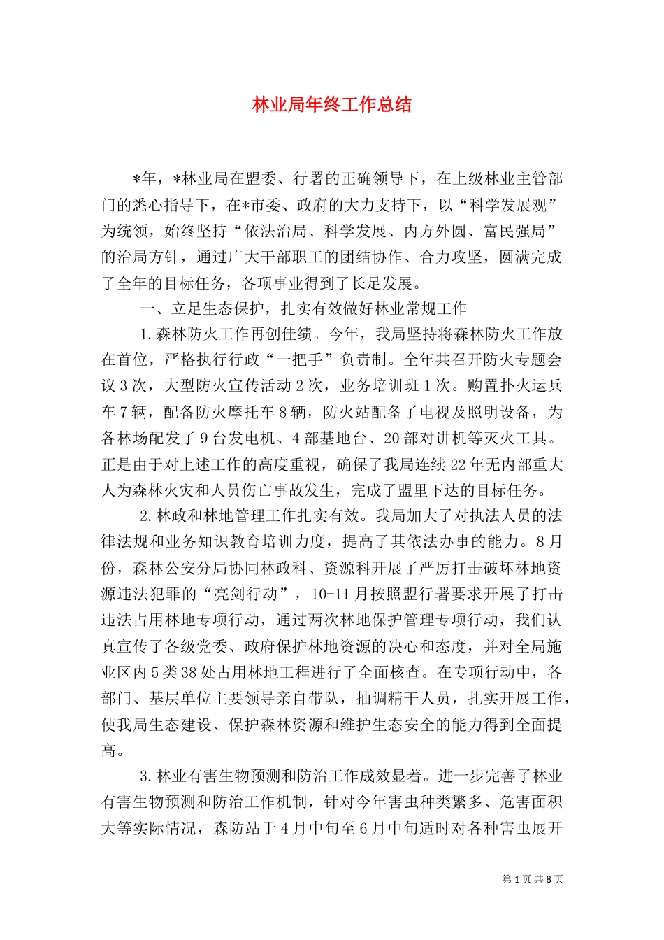 林业局年终工作总结（二）5_第1页
