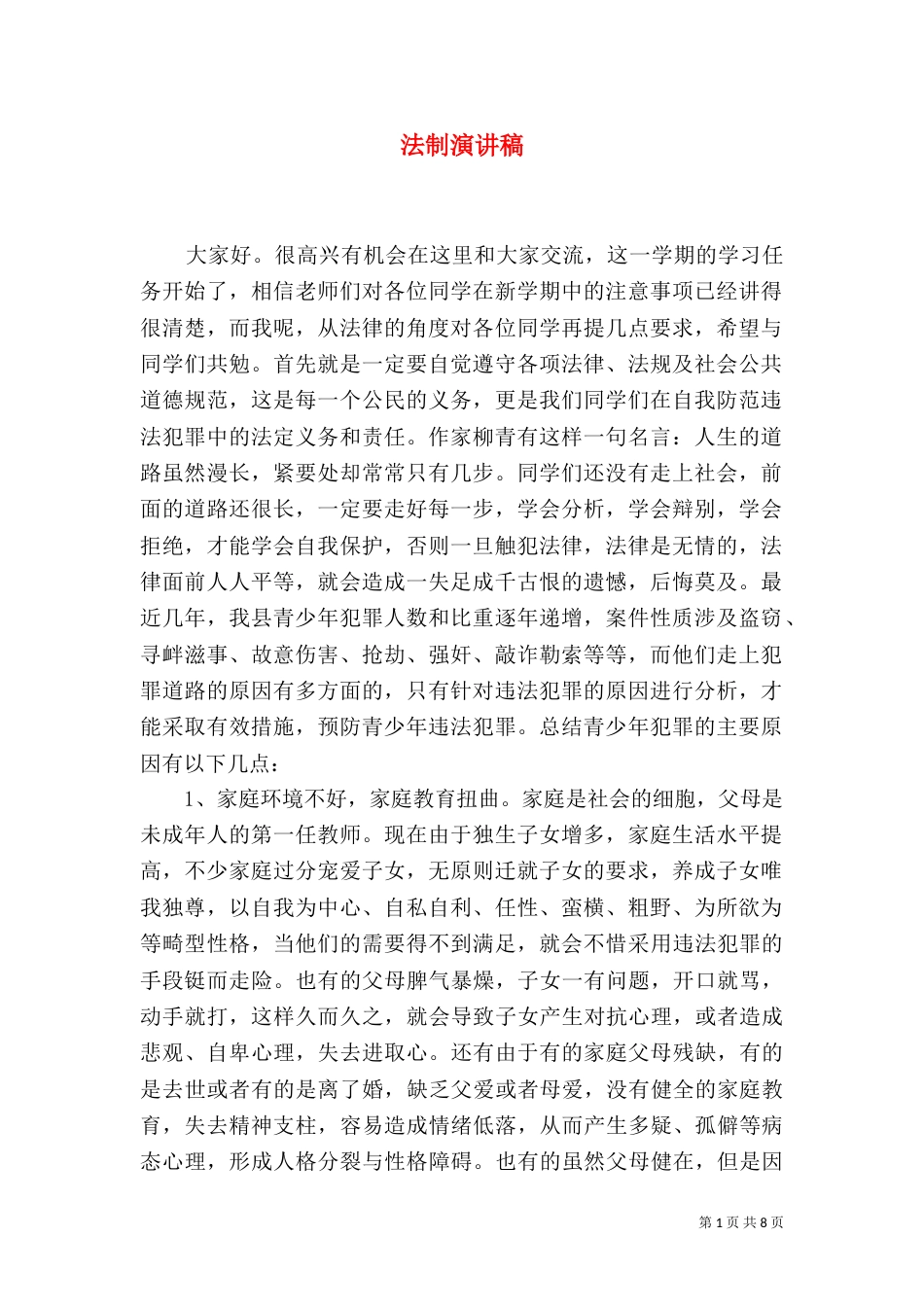 法制演讲稿（二）9_第1页