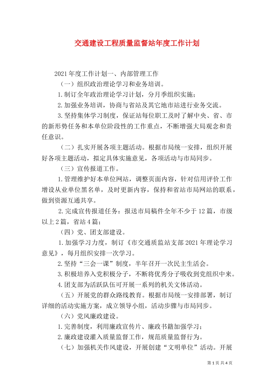 交通建设工程质量监督站年度工作计划（二）_第1页