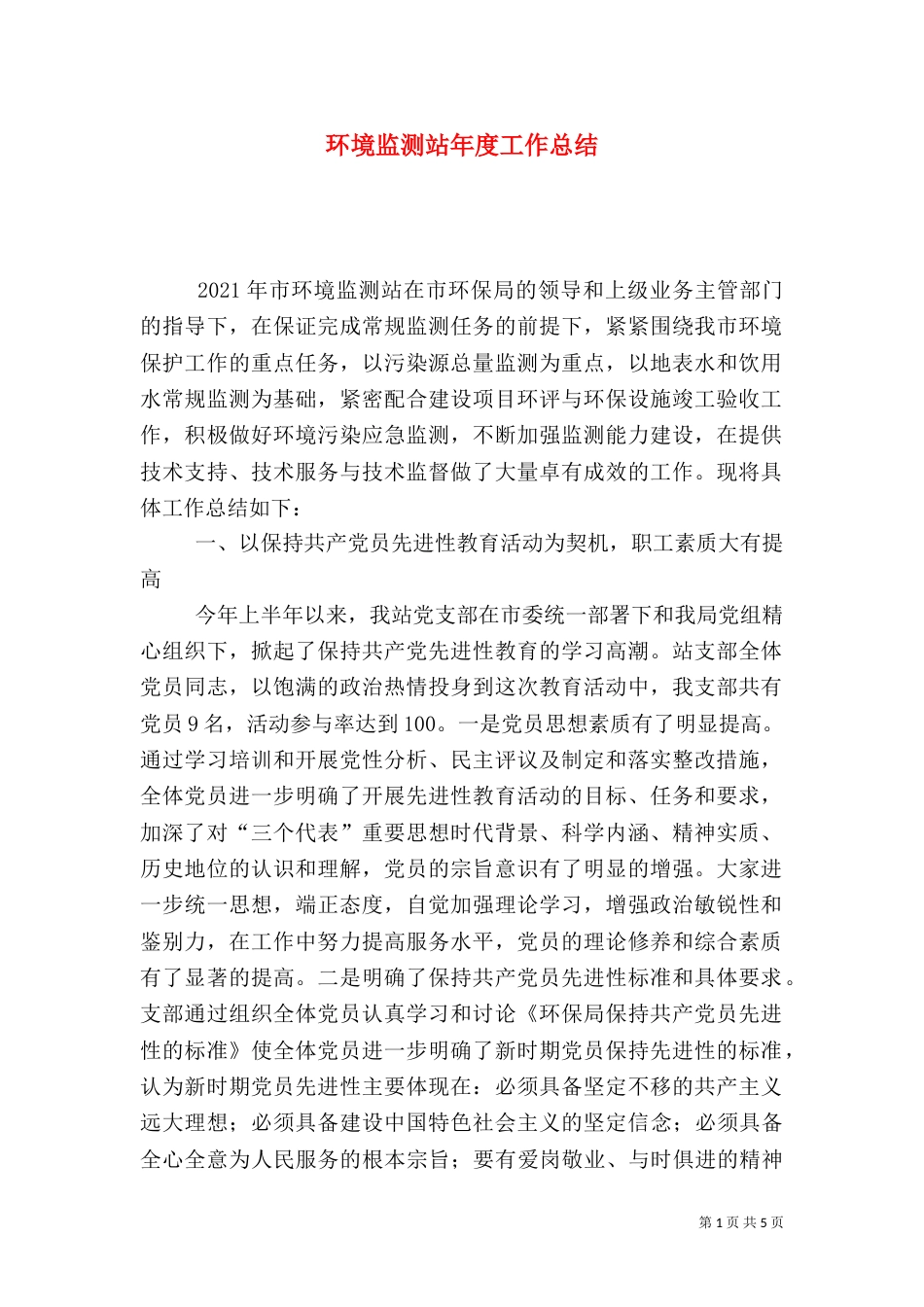 环境监测站年度工作总结（二）0_第1页