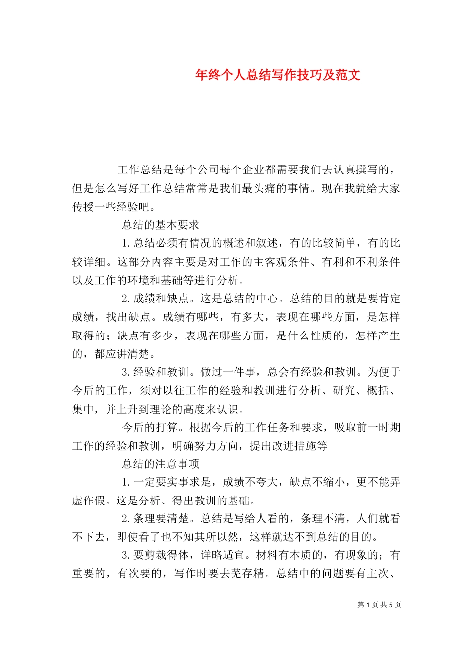 年终个人总结写作技巧及范文_第1页