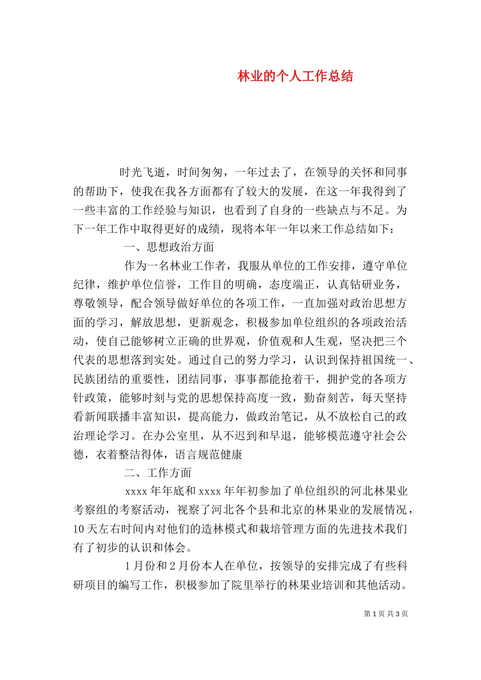 林业的个人工作总结_第1页