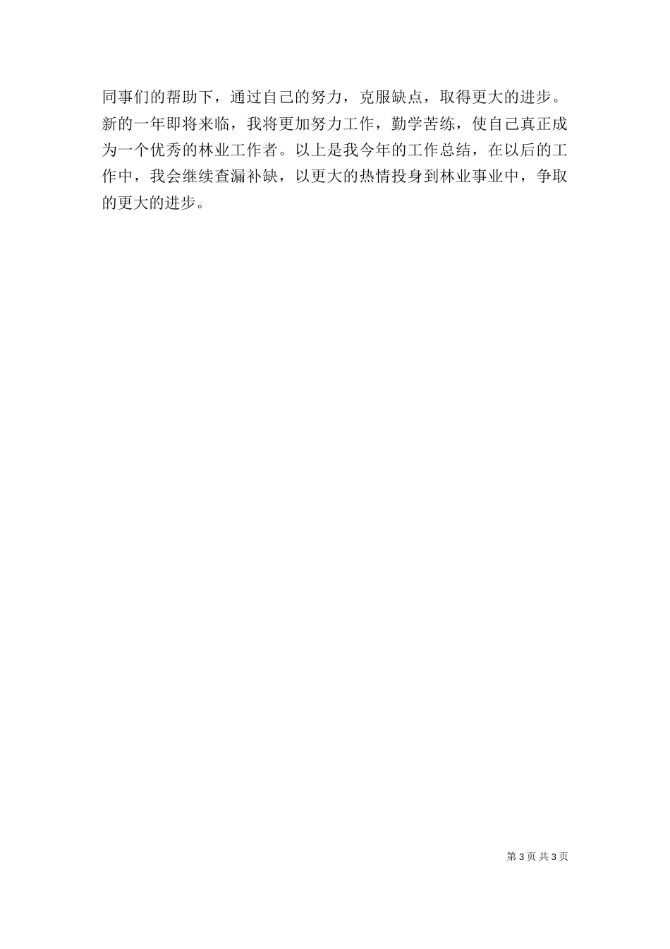 林业的个人工作总结_第3页
