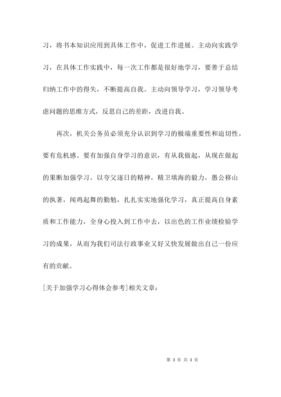 关于加强学习心得体会参考_第3页