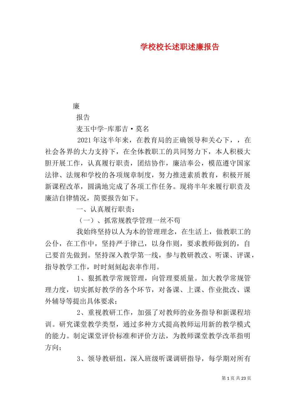 学校校长述职述廉报告（一）_第1页