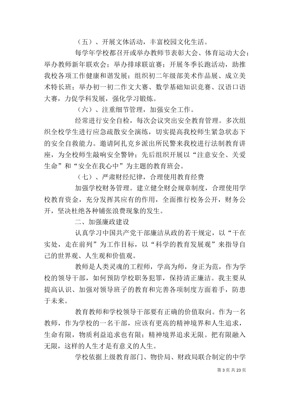 学校校长述职述廉报告（一）_第3页