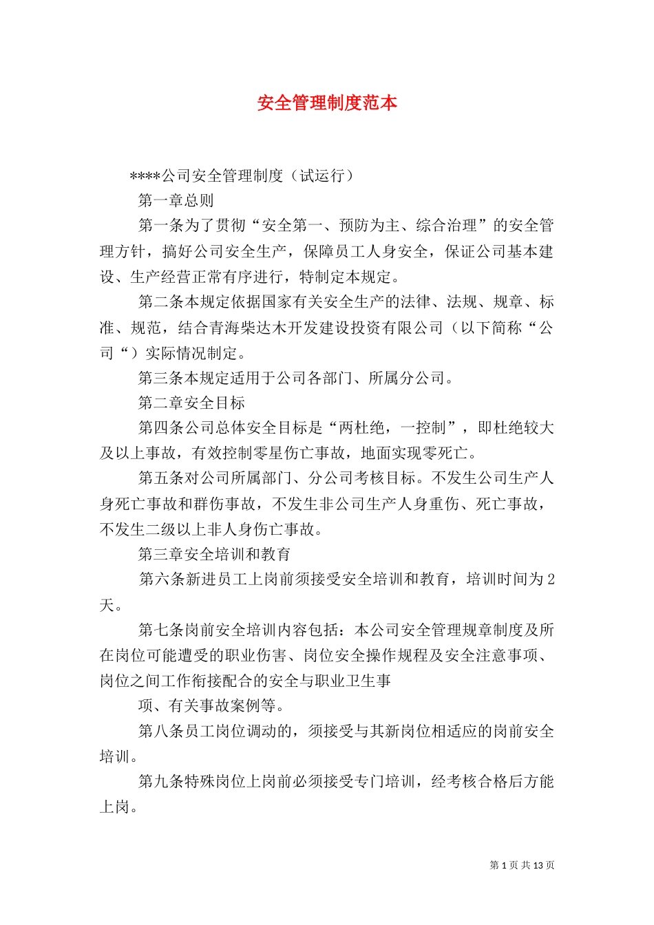 安全管理制度范本(二)_第1页