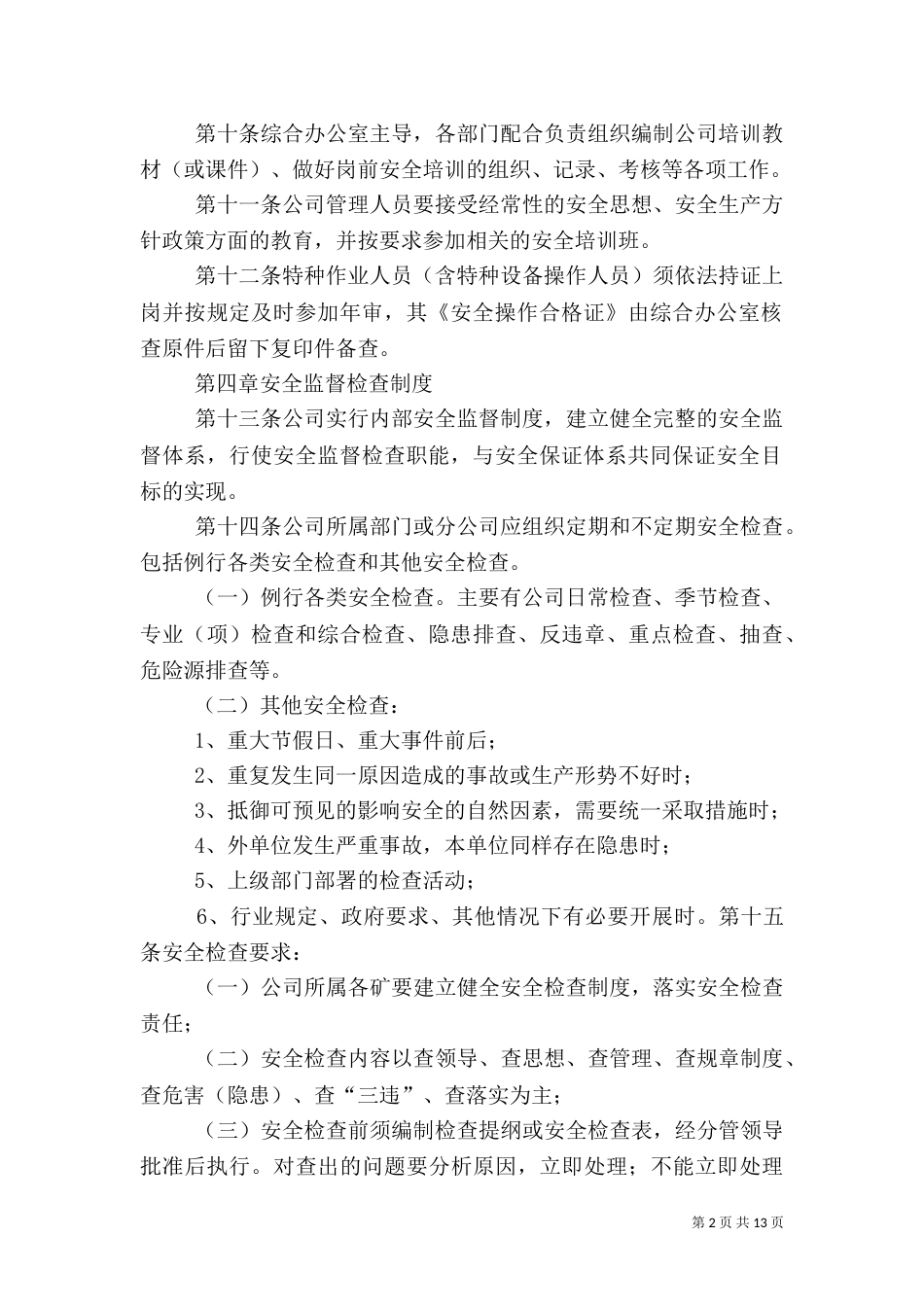 安全管理制度范本(二)_第2页