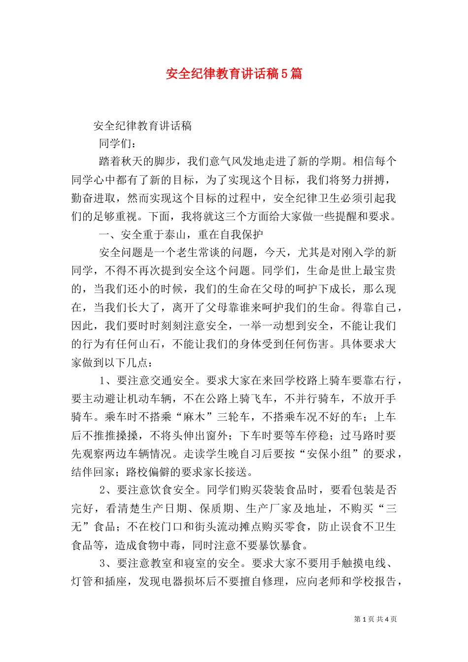 安全纪律教育讲话稿5篇（二）_第1页
