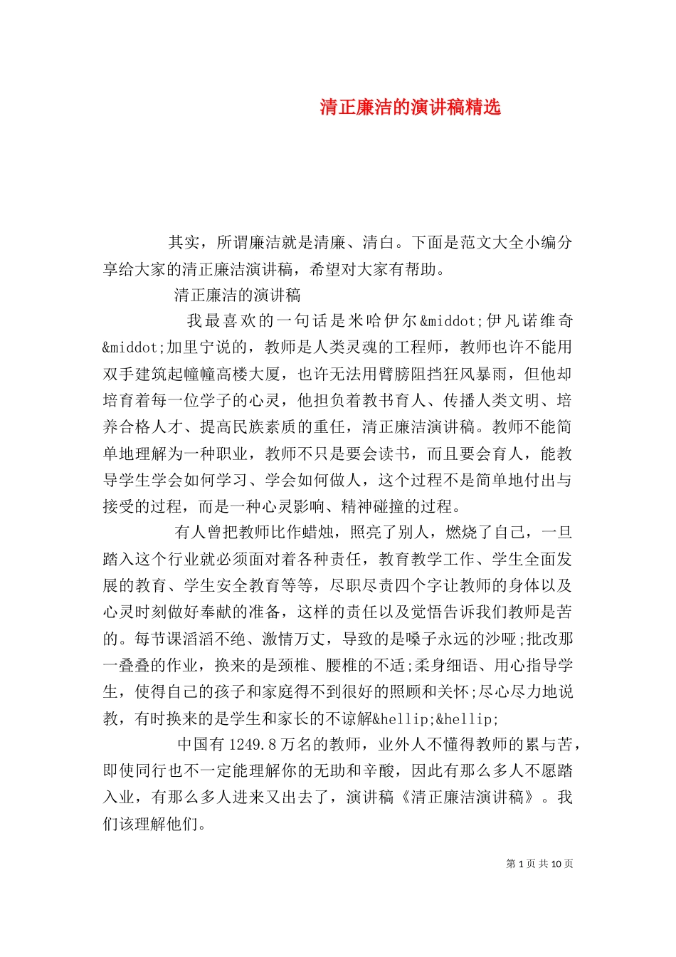 清正廉洁的演讲稿精选_第1页