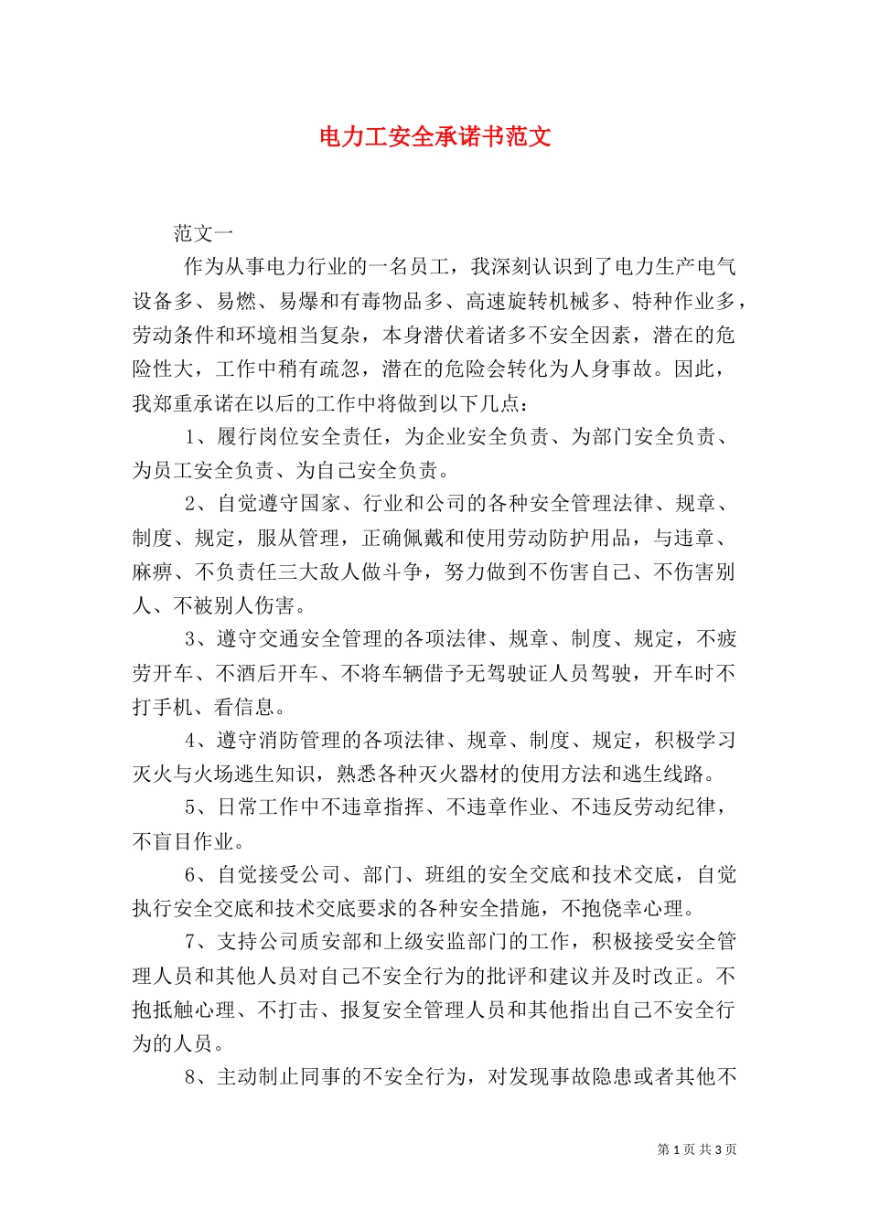 电力工安全承诺书范文_第1页