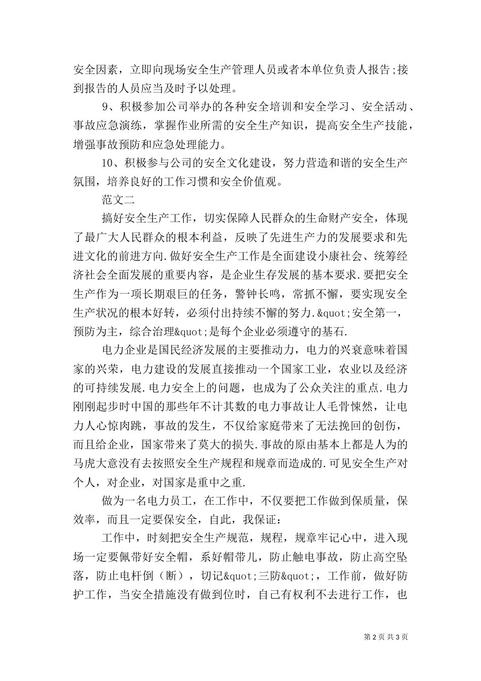 电力工安全承诺书范文_第2页