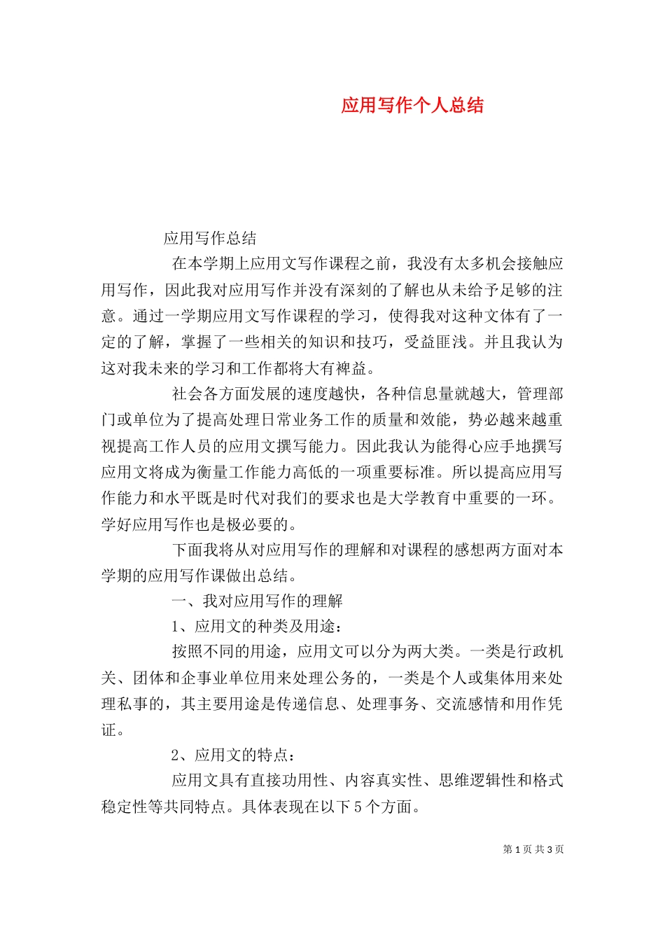 应用写作个人总结（四）_第1页