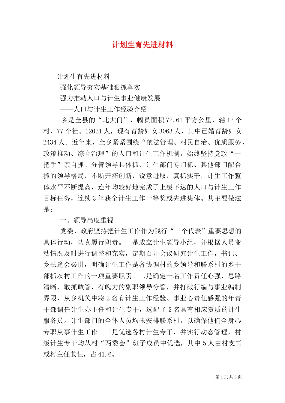 计划生育先进材料（三）_第1页