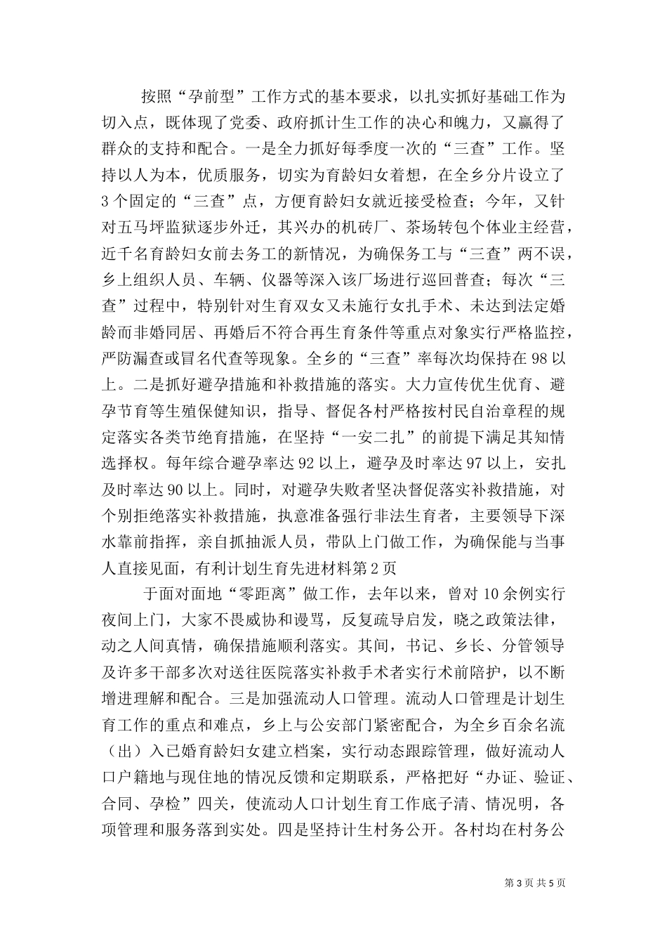 计划生育先进材料（三）_第3页