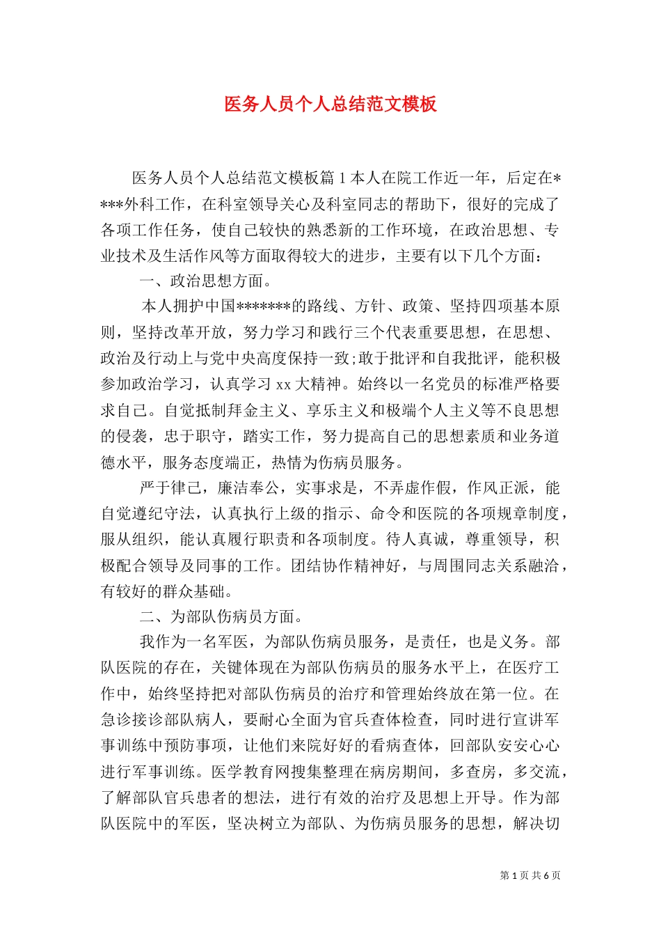 医务人员个人总结范文模板_第1页