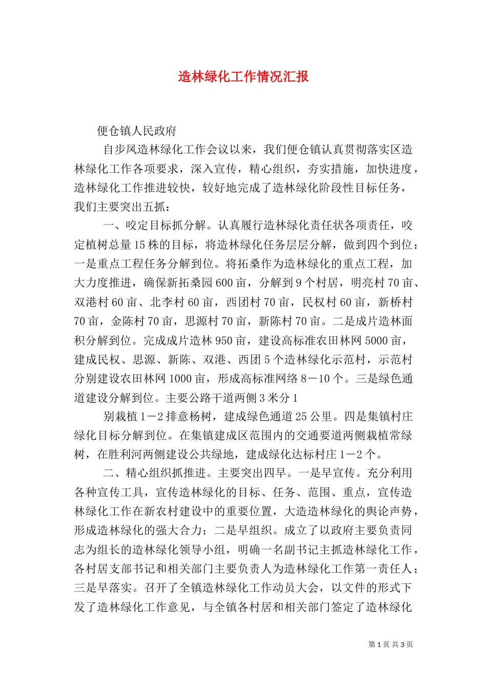 造林绿化工作情况汇报（四）_第1页