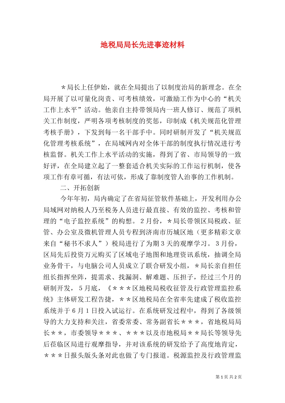 地税局局长先进事迹材料（四）_第1页