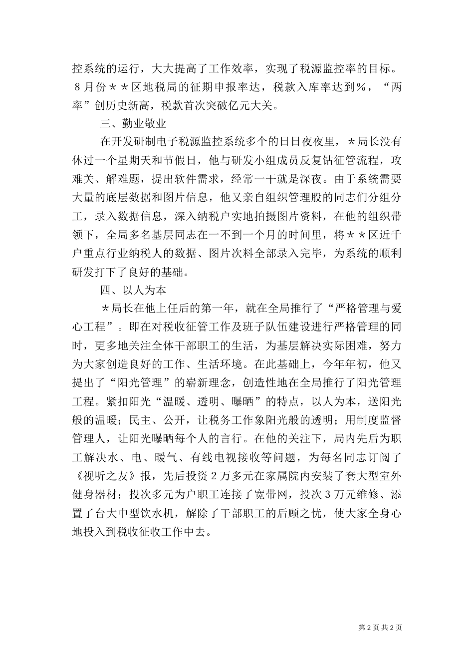 地税局局长先进事迹材料（四）_第2页