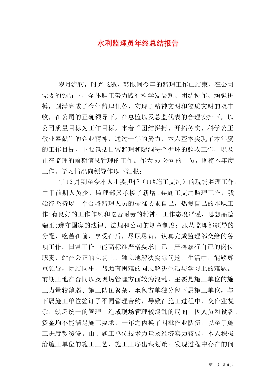 水利监理员年终总结报告_第1页