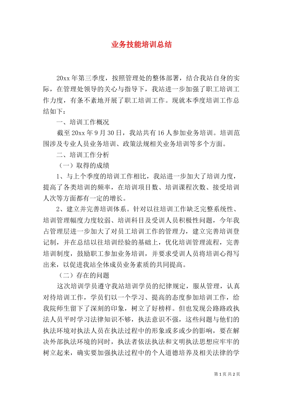业务技能培训总结_第1页
