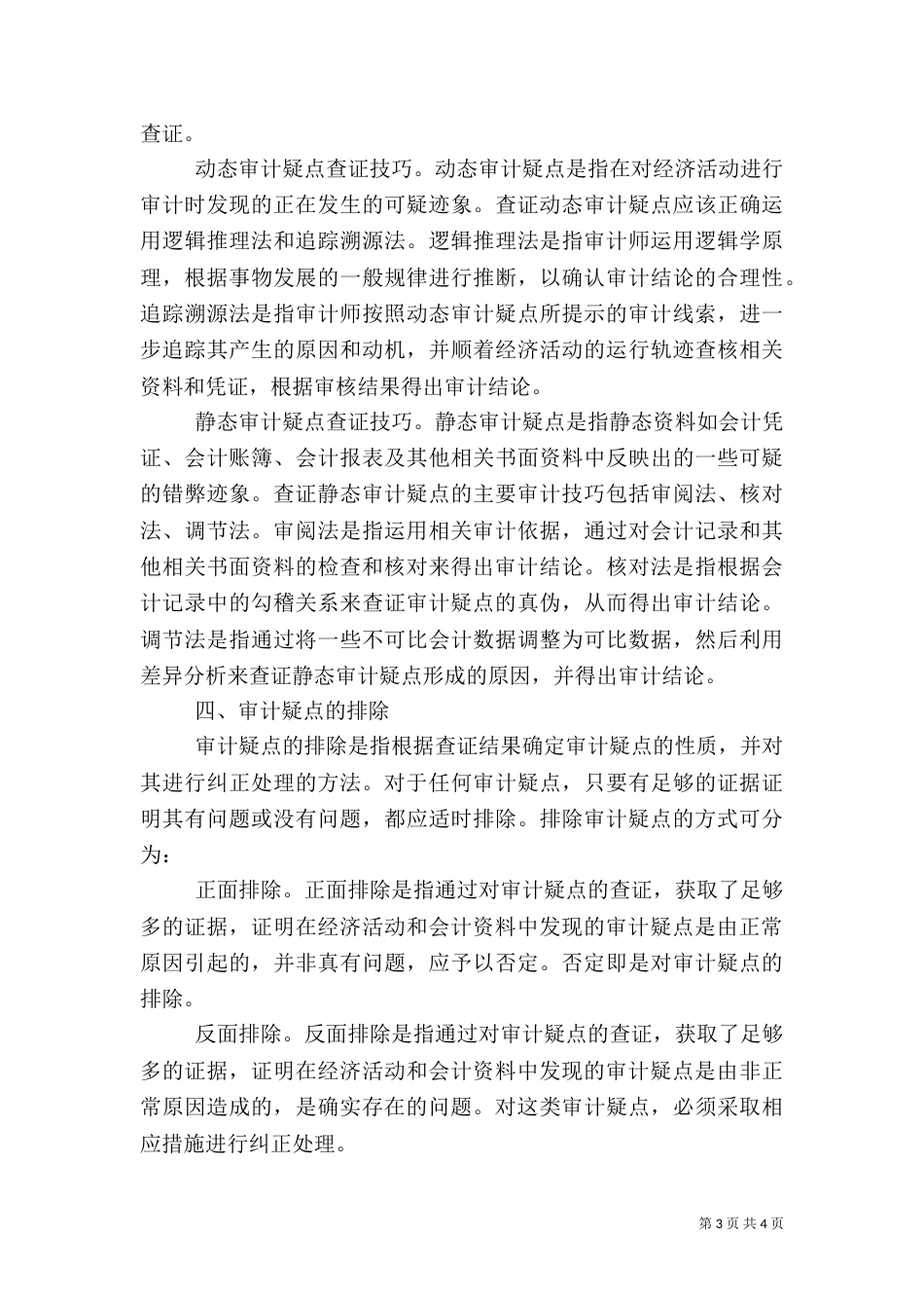 刍谈审计疑点的查证技巧（三）_第3页