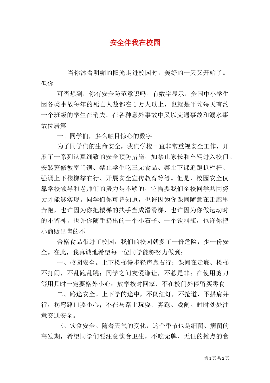 安全伴我在校园（五）_第1页