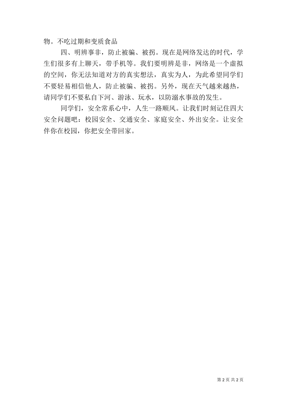 安全伴我在校园（五）_第2页