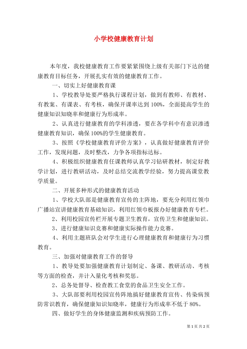 小学校健康教育计划（一）_第1页