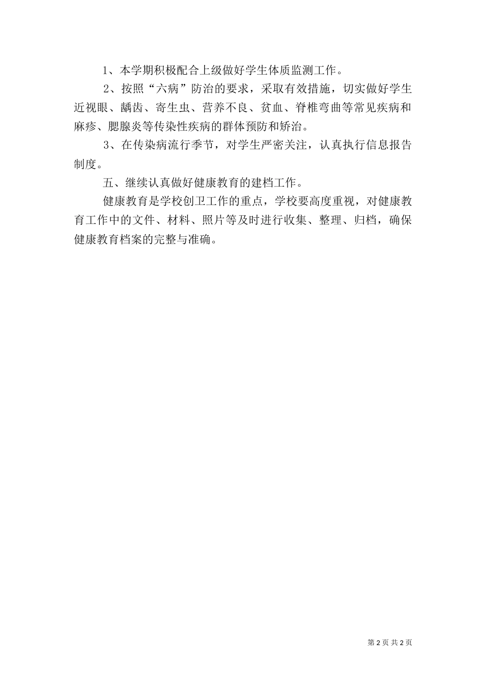 小学校健康教育计划（一）_第2页