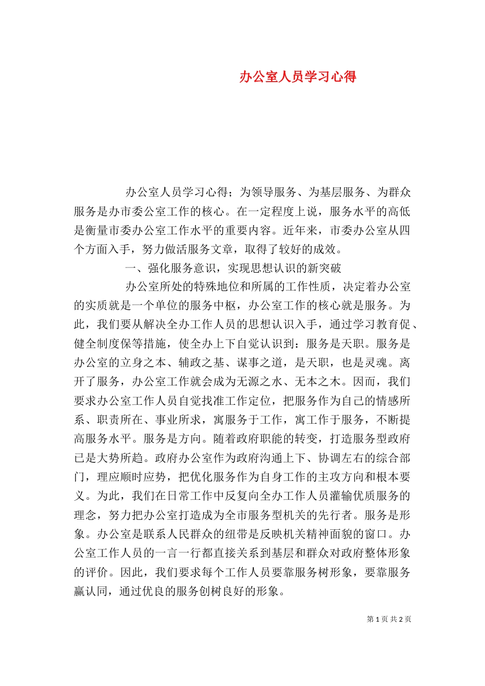 办公室人员学习心得_第1页